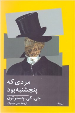 تصویر  مردي كه پنجشنبه بود