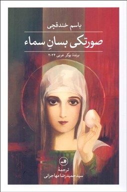 تصویر  صورتكي بسان سماء