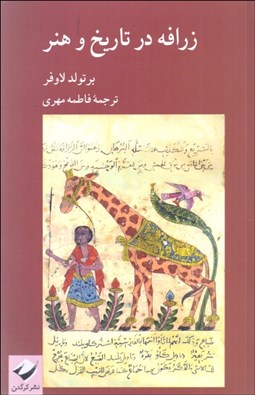 تصویر  زرافه در تاريخ و هنر