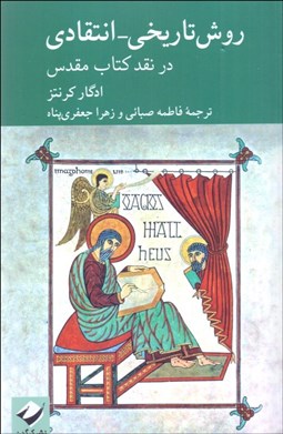 تصویر  روش تاريخي انتقادي در نقد كتاب مقدس