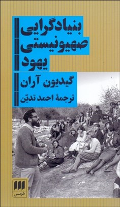 تصویر  بنيادگرايي صهيونيستي يهود