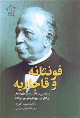 تصویر  فونتانه و قاجاريه