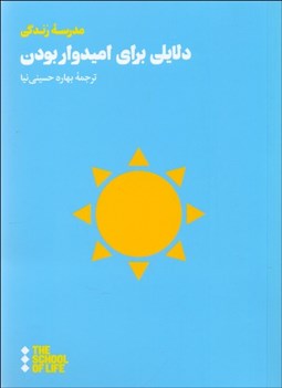 تصویر  دلايلي براي اميدوار بودن