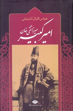 تصویر  اميركبير (برآمدن زندگي صدارت و فرجام كار ميرزا تقي‌خان اميركبير)