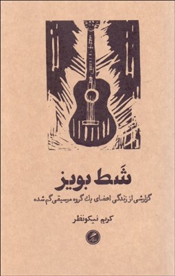 تصویر  شط بويز