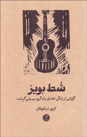 تصویر  شط بويز