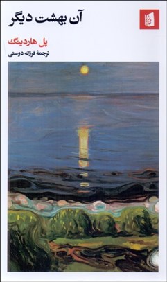 تصویر  آن بهشت ديگر