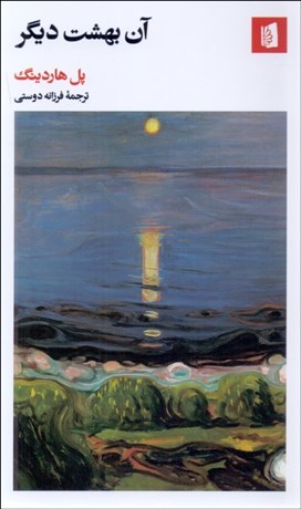 تصویر  آن بهشت ديگر