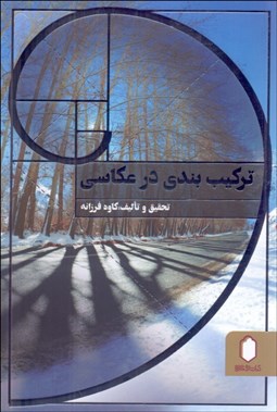 تصویر  تركيب‌بندي در عكاسي