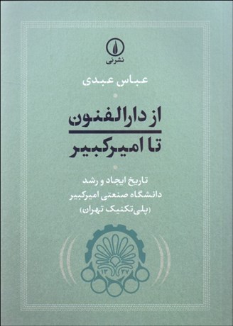 تصویر  از دارالفنون تا اميركبير