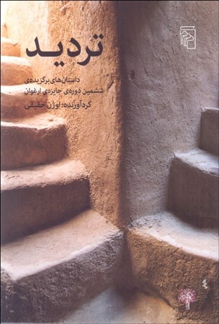 تصویر  ترديد (داستان)