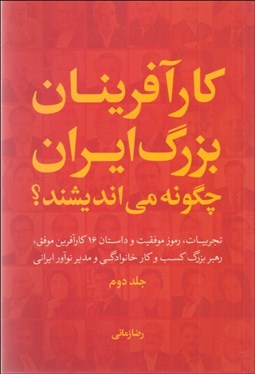 تصویر  كارآفرينان بزرگ ايران چگونه مي‌انديشند (جلد دوم)