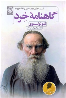 تصویر  گاهنامه خرد (انديشه‌هاي يوميه جهت تغذيه روح)