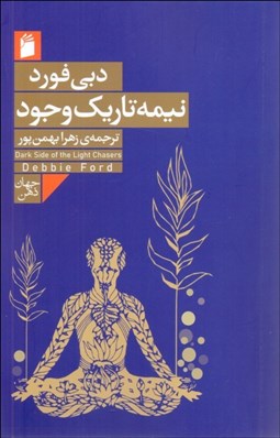 تصویر  نيمه تاريك وجود جويندگان روشنايي