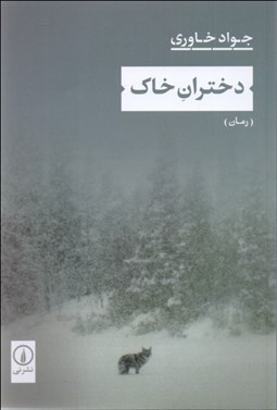 تصویر  دختران خاك (رمان)