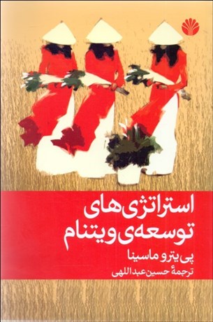 تصویر  استراتژي‌هاي توسعه‌ي ويتنام