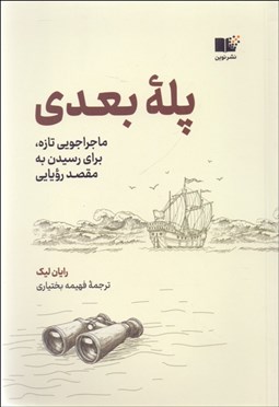 تصویر  پله‌ي بعدي (ماجراجويي تازه براي رسيدن به مقصد رويايي)