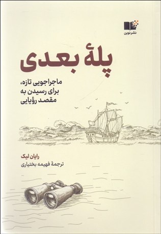 تصویر  پله‌ي بعدي (ماجراجويي تازه براي رسيدن به مقصد رويايي)