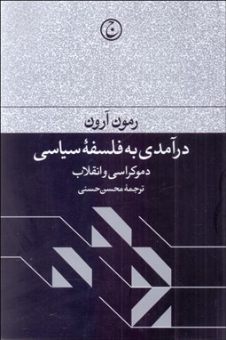 تصویر  درآمدي به فلسفه سياسي (دموكراسي و انقلاب)