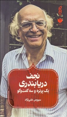 تصویر  نجف دريابندري (يك پرتره و سه گفت‌و‌گو)