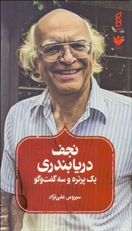 تصویر  نجف دريابندري (يك پرتره و سه گفت‌و‌گو)