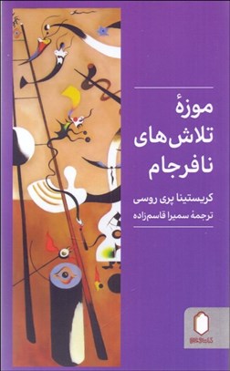 تصویر  موزه تلاش‌هاي نافرجام