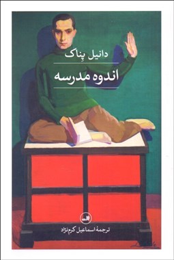 تصویر  اندوه مدرسه