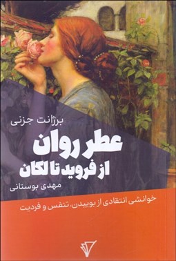 تصویر  عطر روان از فرويد تا لكان