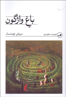 تصویر  باغ واژگون