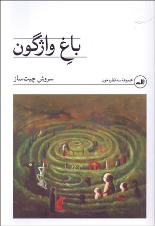 تصویر  باغ واژگون