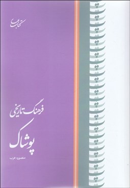 تصویر  فرهنگ تاريخي پوشاك