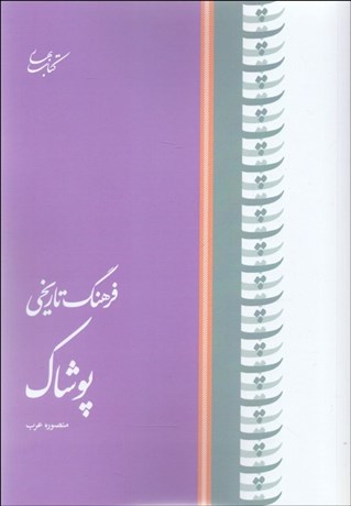 تصویر  فرهنگ تاريخي پوشاك