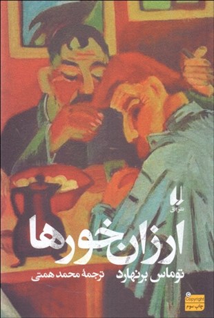 تصویر  ارزان‌خورها