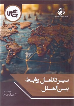 تصویر  سير تكامل روابط بين‌الملل