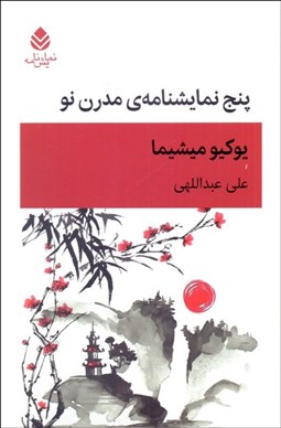 تصویر  پنج نمايشنامه‌ي مدرن نو