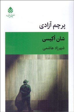 تصویر  پرچم آزادي