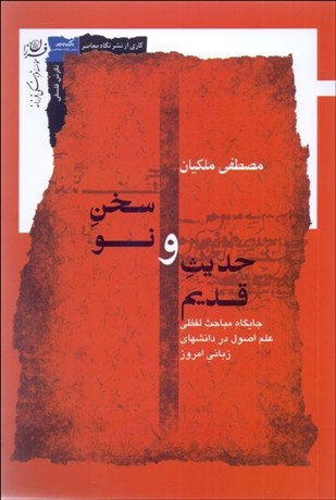 تصویر  حديث قديم و سخن نو