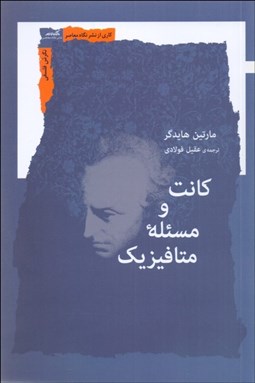 تصویر  كانت و مسئله‌ي متافيزيك