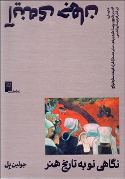 تصویر  آينه‌ي جهان (نگاهي نو به تاريخ هنر)