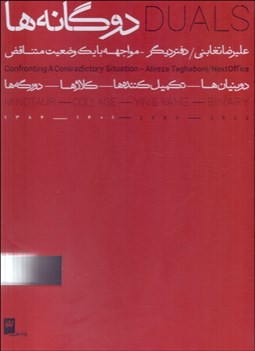تصویر  دوگانه‌ها (دوره 2 جلدي) (با قاب)
