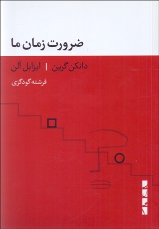 تصویر  ضرورت زمان ما