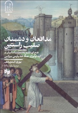 تصویر  مدافعان و دشمنان صليب راستين