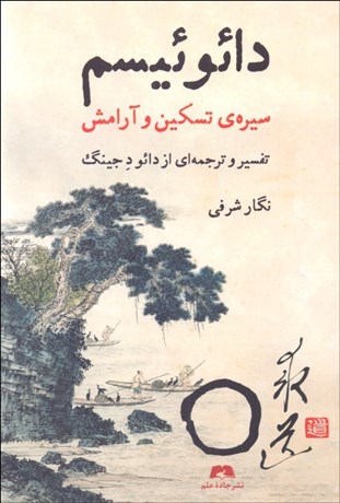 تصویر  دائوئيسم (سيره‌ي تسكين و آرامش)