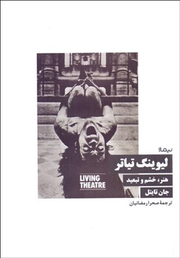 تصویر  ليوينگ تئاتر (هنر خشم و تبعيد)