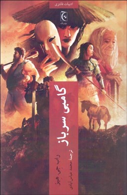 تصویر  گامبي سرباز