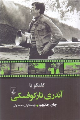 تصویر  گفتگو با آندري تاركوفسكي