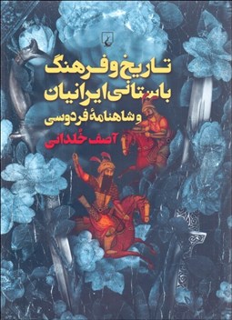 تصویر  تاريخ و فرهنگ باستاني ايرانيان و شاهنامه فردوسي