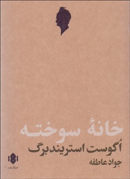 تصویر  خانه سوخته