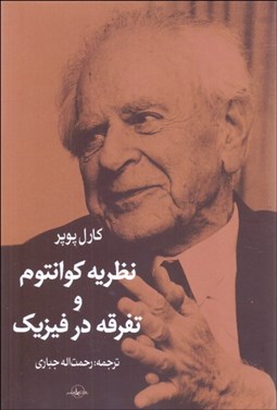 تصویر  نظريه كوانتوم و تفرقه در فيزيك