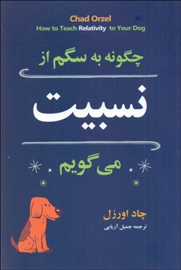 تصویر  چگونه به سگم از نسبيت مي‌گويم (مقدمه‌اي بر فزيك كوانتوم)
